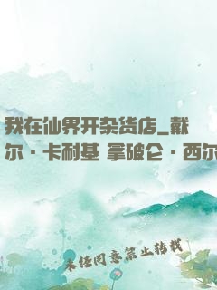 我在仙界开杂货店